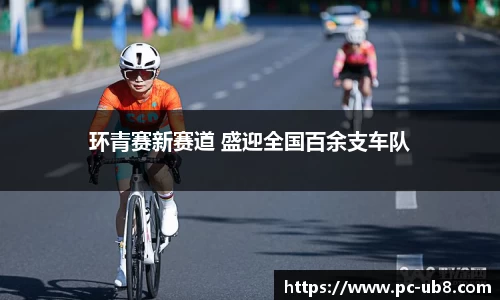 环青赛新赛道 盛迎全国百余支车队