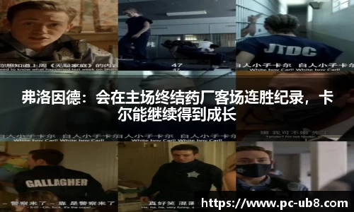 弗洛因德：会在主场终结药厂客场连胜纪录，卡尔能继续得到成长